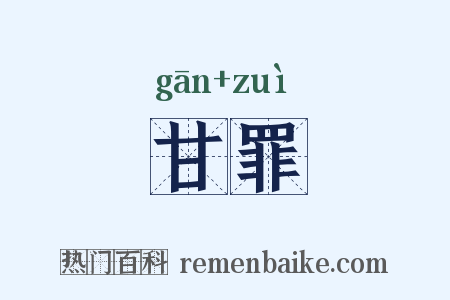 甘罪是什么意思的图片
